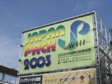 JAPAN PACK 2003 会場全体計画 2/4